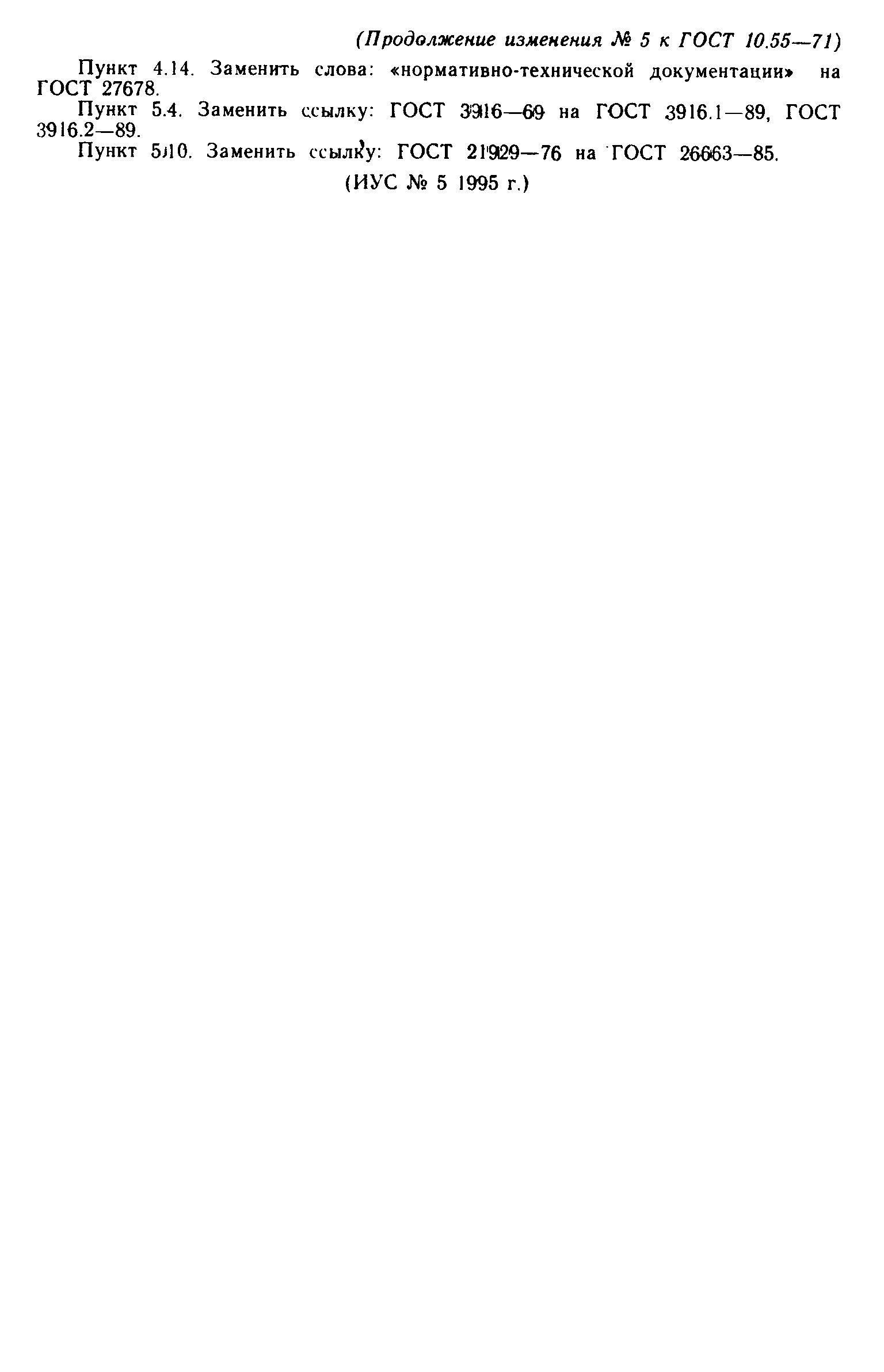 Страница 28 ГОСТ 10.55-71