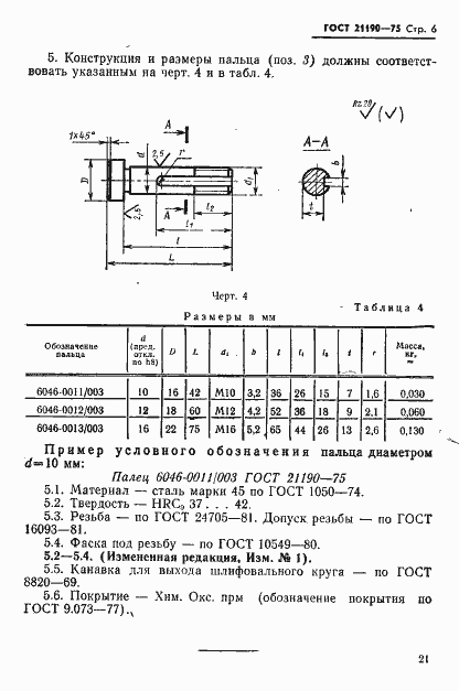 Страница 6 ГОСТ 21190-75