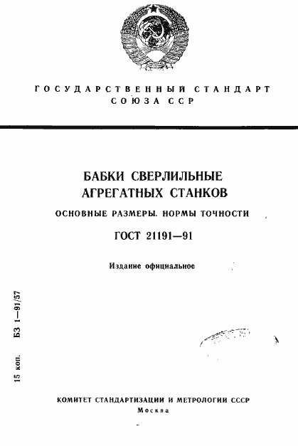 Страница 1 ГОСТ 21191-91