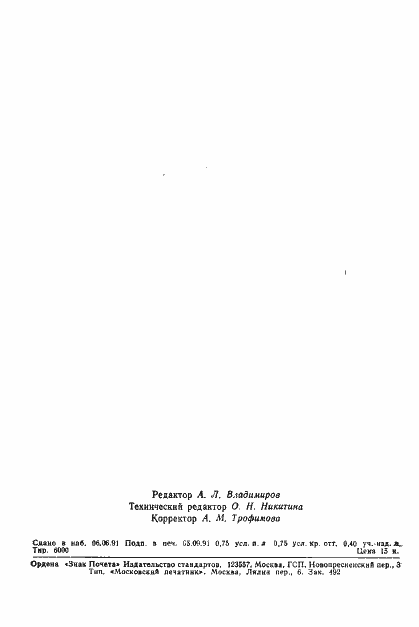 Страница 10 ГОСТ 21191-91