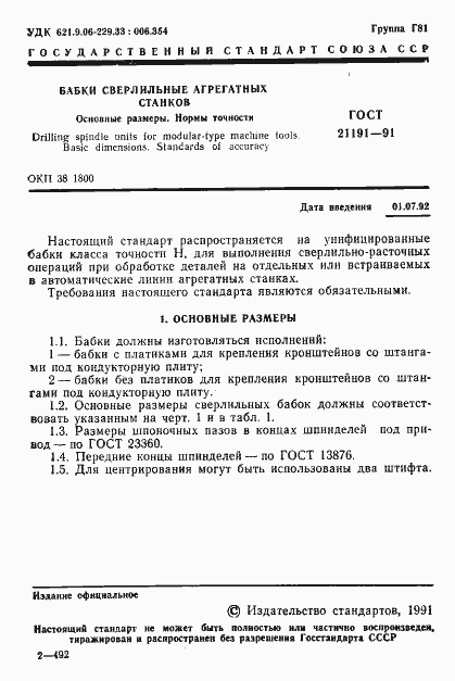 Страница 2 ГОСТ 21191-91