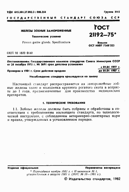 Страница 2 ГОСТ 21192-75