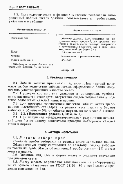 Страница 3 ГОСТ 21192-75