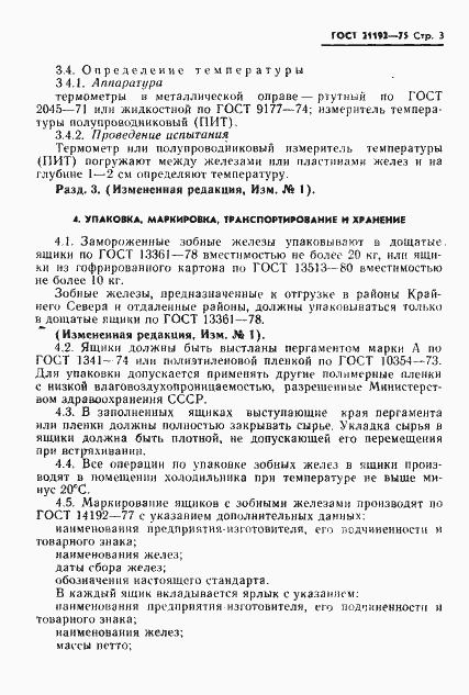 Страница 4 ГОСТ 21192-75