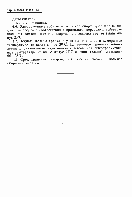 Страница 5 ГОСТ 21192-75