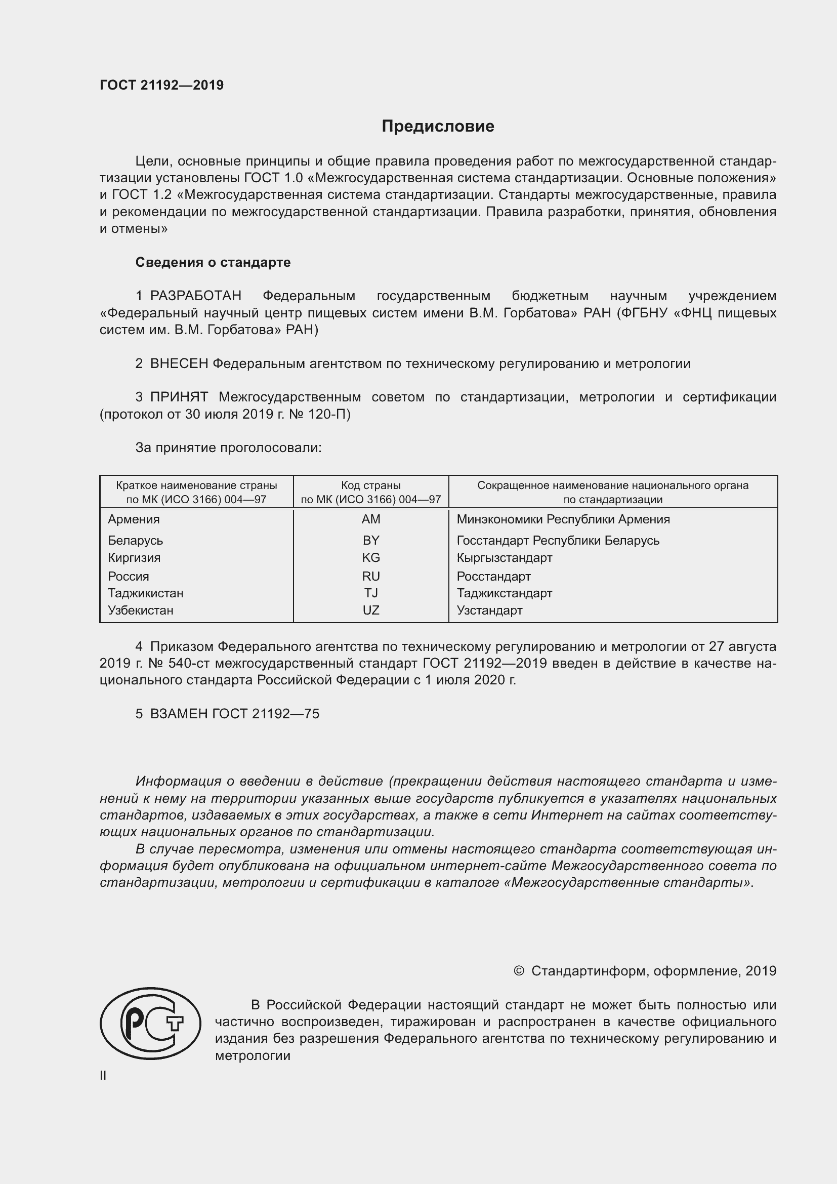 Страница 2 ГОСТ 21192-2019