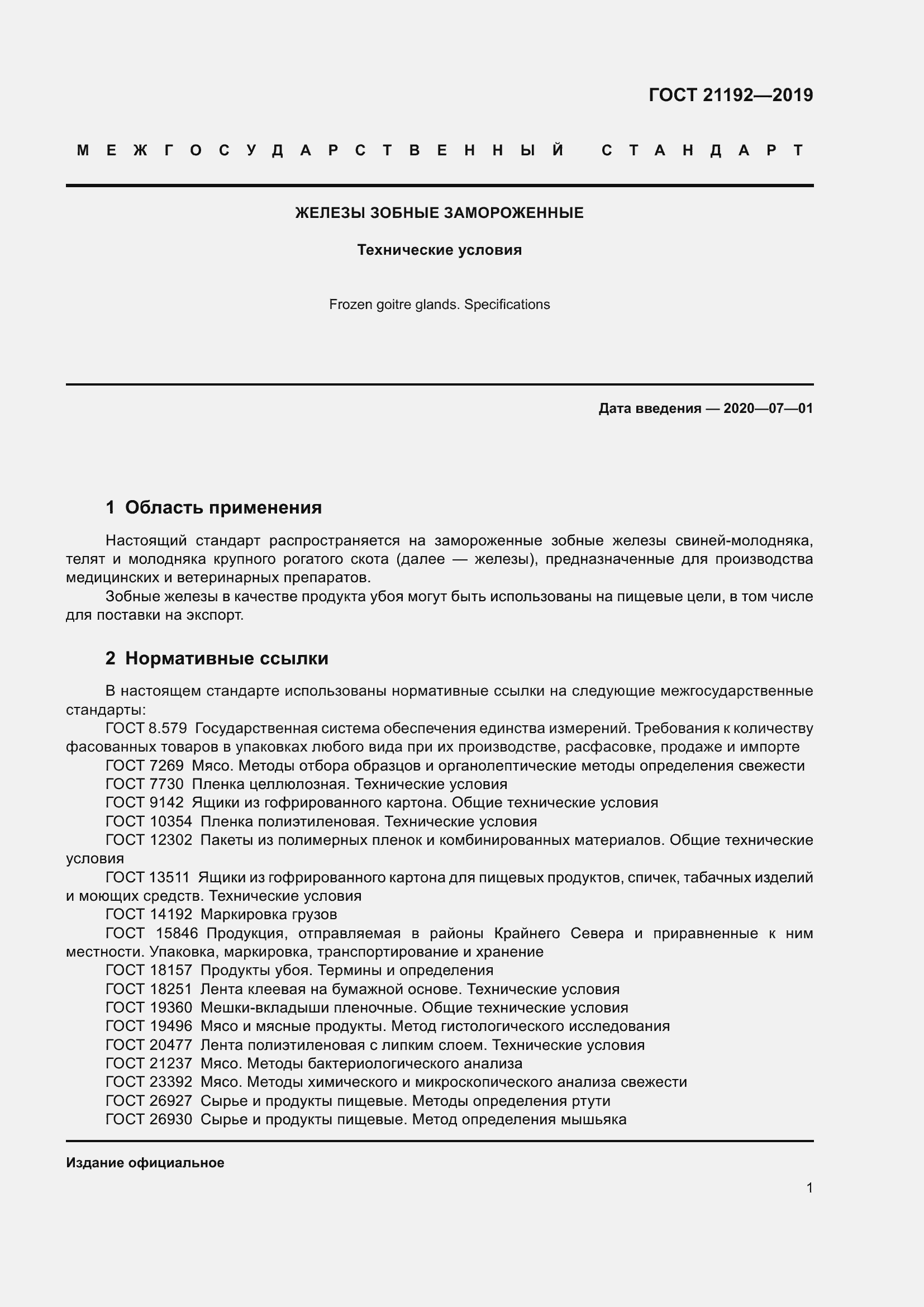 Страница 4 ГОСТ 21192-2019