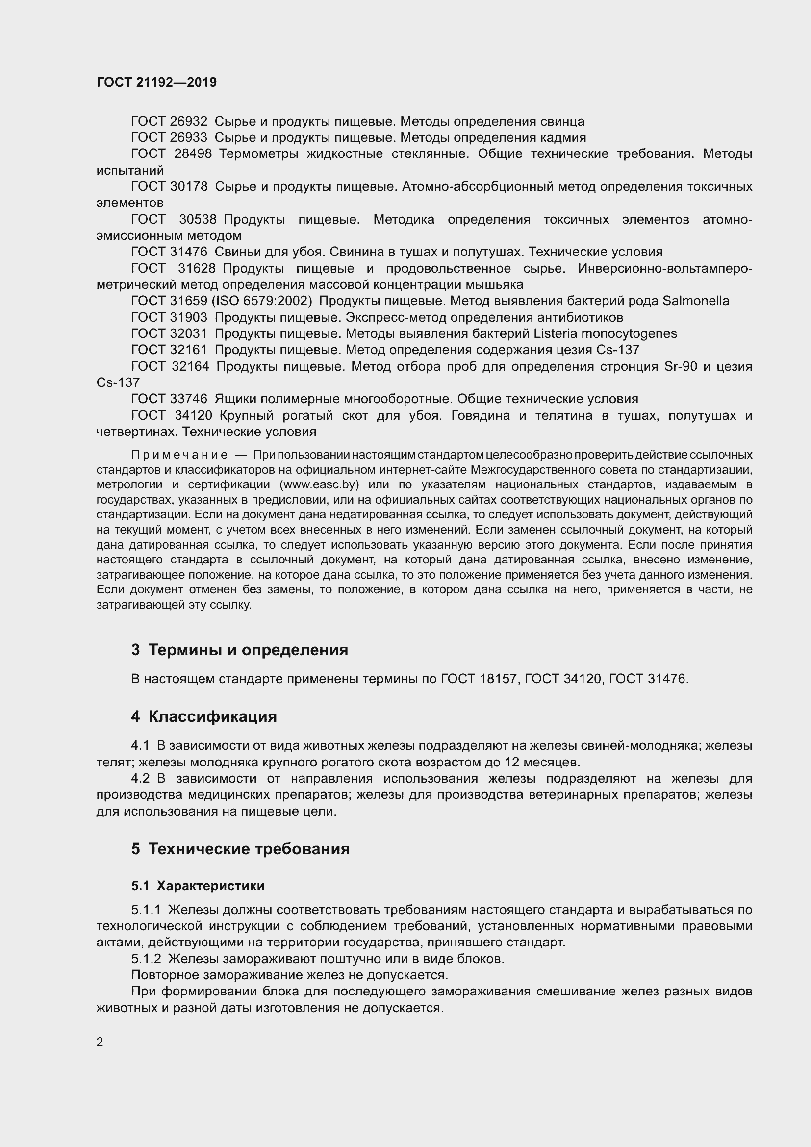 Страница 5 ГОСТ 21192-2019