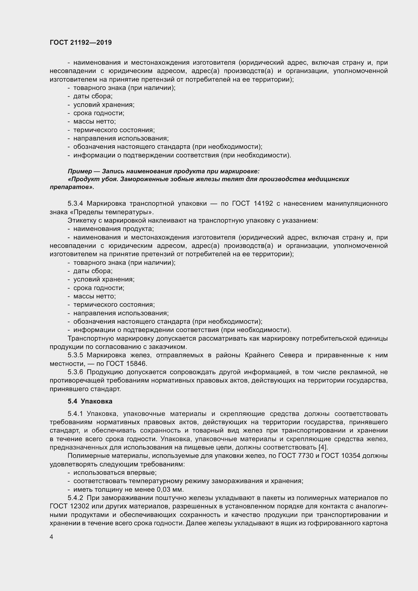 Страница 7 ГОСТ 21192-2019