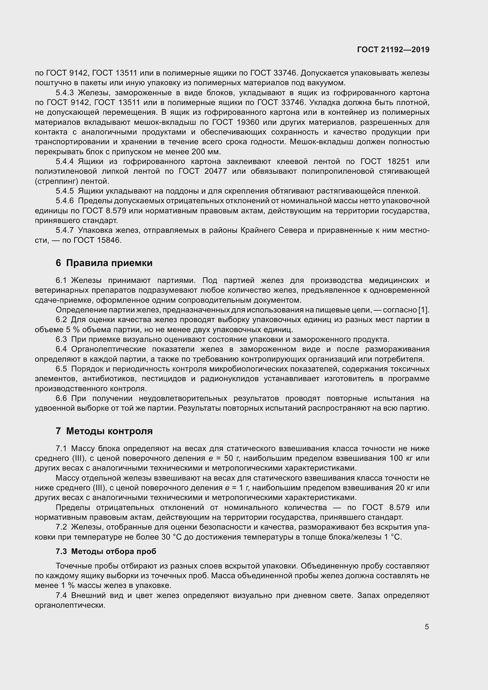 Страница 8 ГОСТ 21192-2019