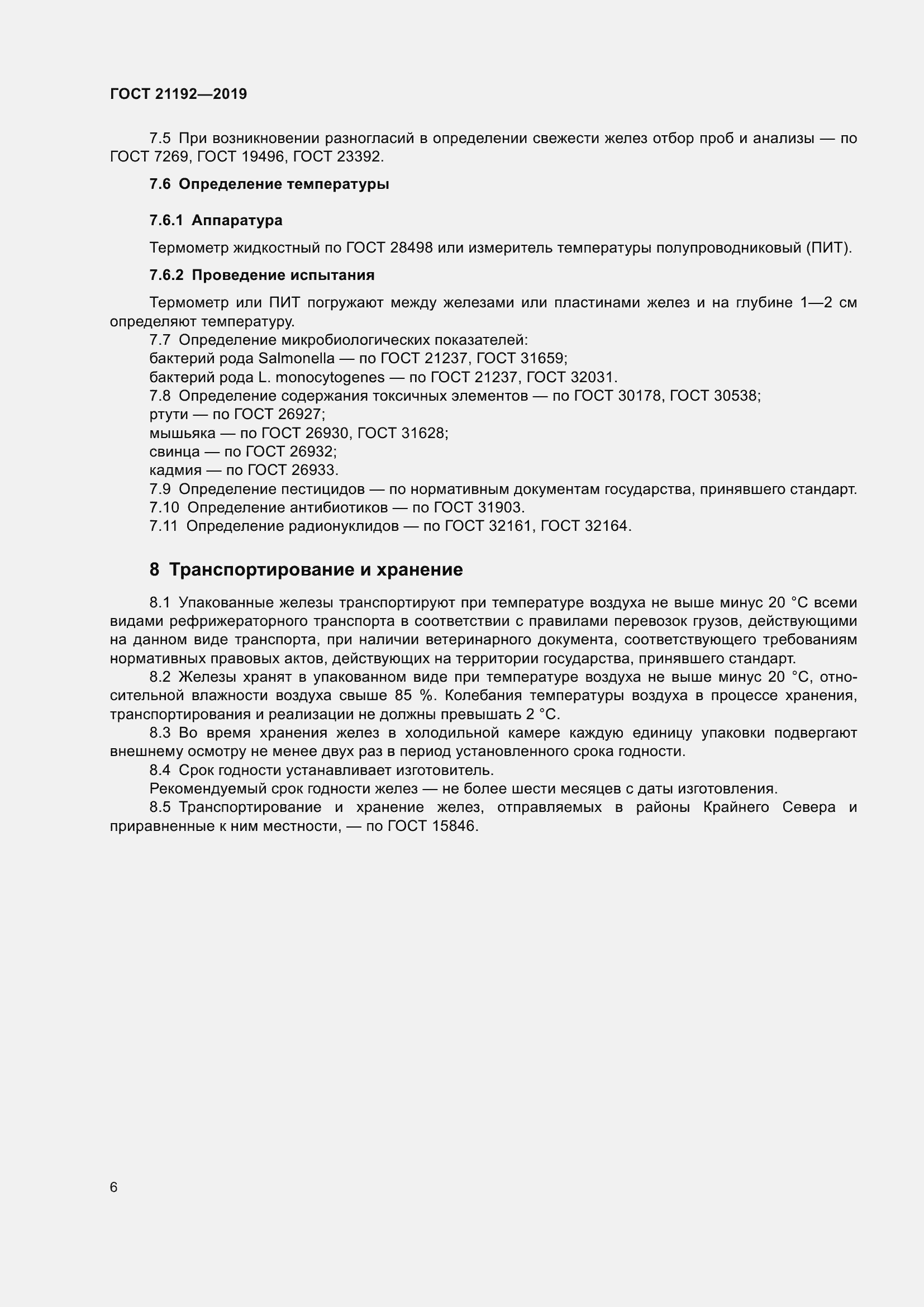 Страница 9 ГОСТ 21192-2019