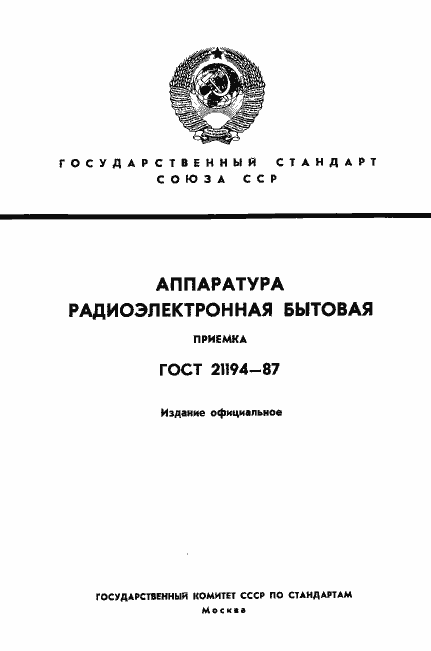 Страница 1 ГОСТ 21194-87