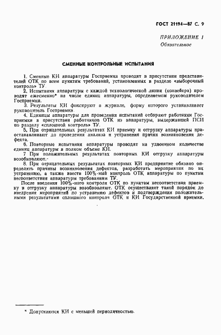 Страница 10 ГОСТ 21194-87