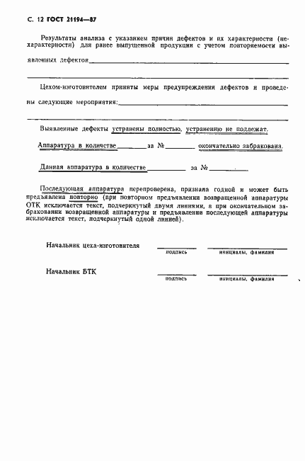 Страница 13 ГОСТ 21194-87