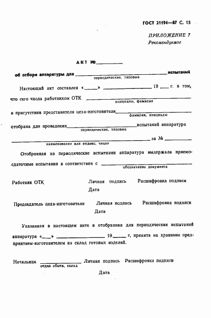 Страница 16 ГОСТ 21194-87