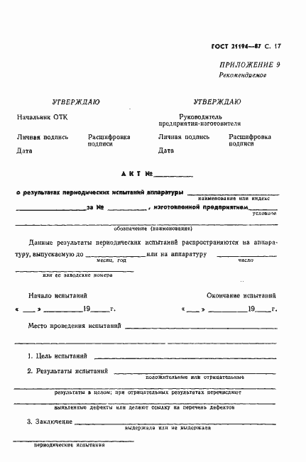 Страница 18 ГОСТ 21194-87