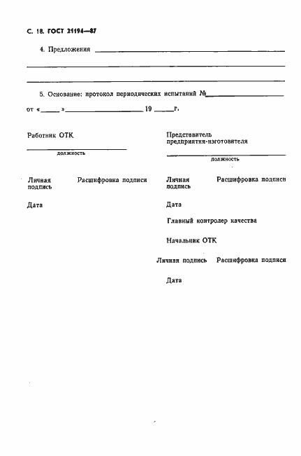 Страница 19 ГОСТ 21194-87