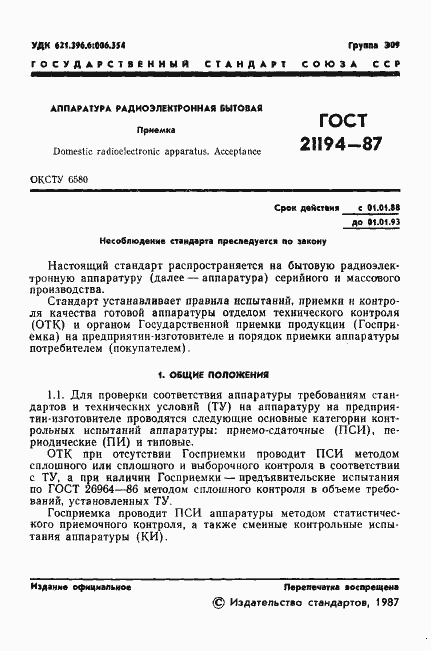 Страница 2 ГОСТ 21194-87