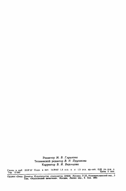 Страница 22 ГОСТ 21194-87