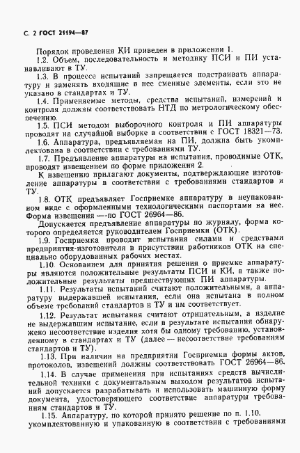 Страница 3 ГОСТ 21194-87