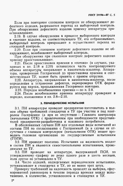 Страница 6 ГОСТ 21194-87
