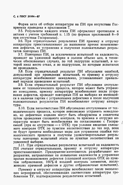 Страница 7 ГОСТ 21194-87