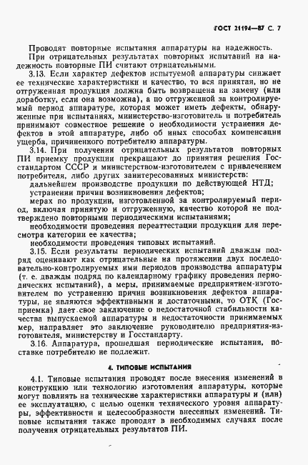 Страница 8 ГОСТ 21194-87