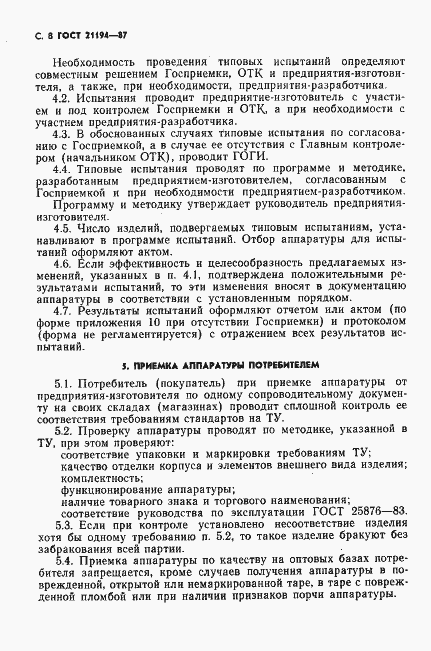 Страница 9 ГОСТ 21194-87