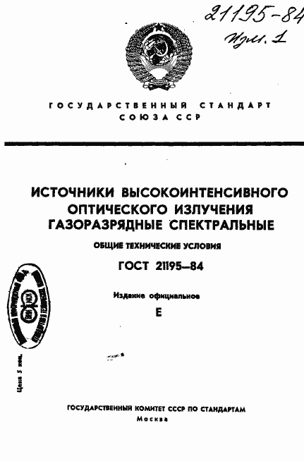 Страница 1 ГОСТ 21195-84
