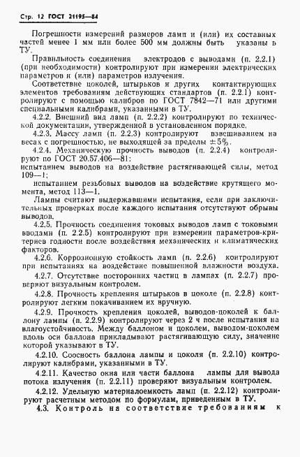 Страница 14 ГОСТ 21195-84