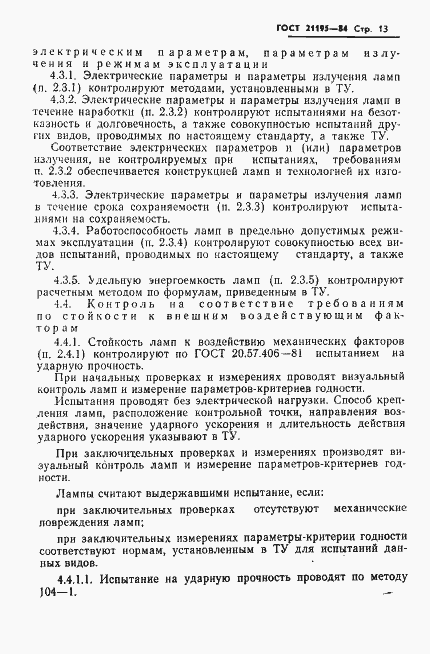 Страница 15 ГОСТ 21195-84