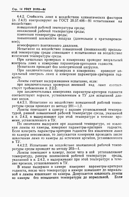 Страница 16 ГОСТ 21195-84