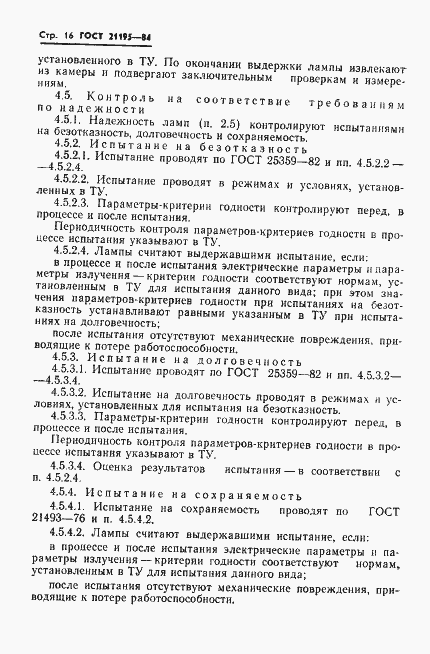 Страница 18 ГОСТ 21195-84