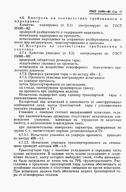 Страница 19 ГОСТ 21195-84