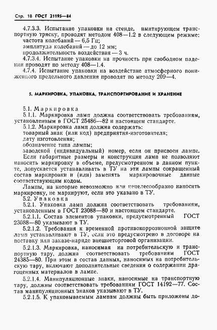 Страница 20 ГОСТ 21195-84