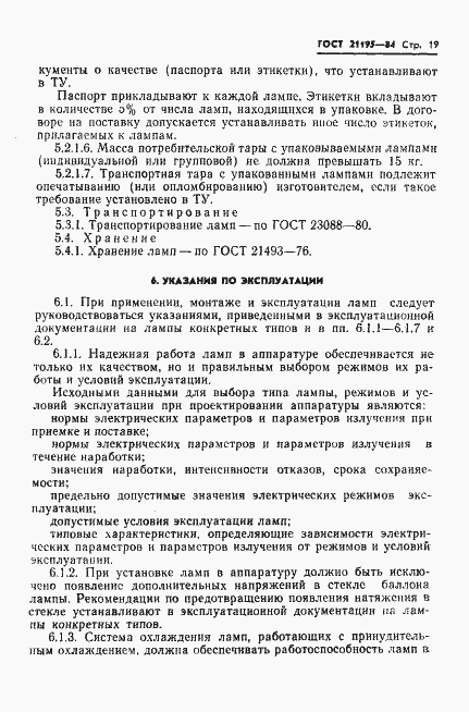 Страница 21 ГОСТ 21195-84