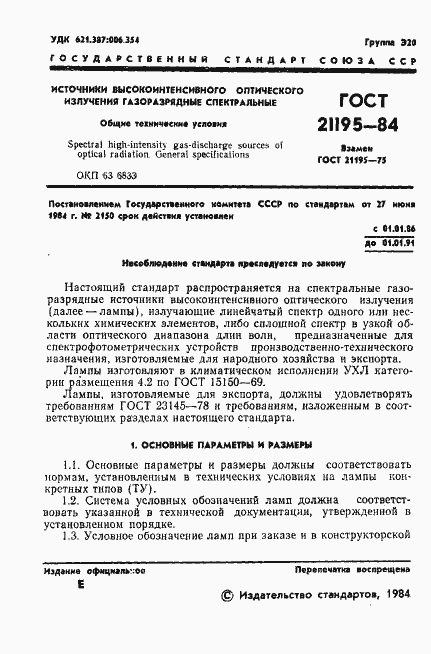 Страница 3 ГОСТ 21195-84