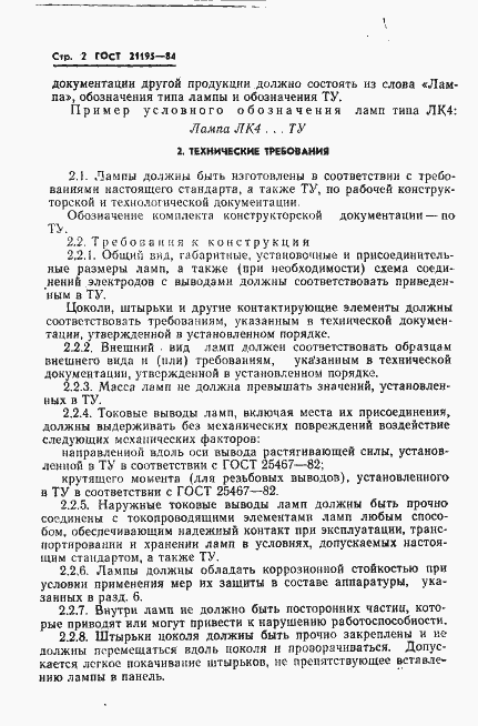 Страница 4 ГОСТ 21195-84