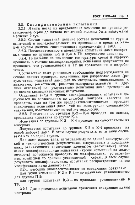 Страница 7 ГОСТ 21195-84