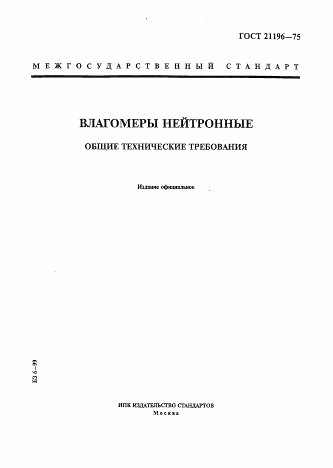 Страница 1 ГОСТ 21196-75