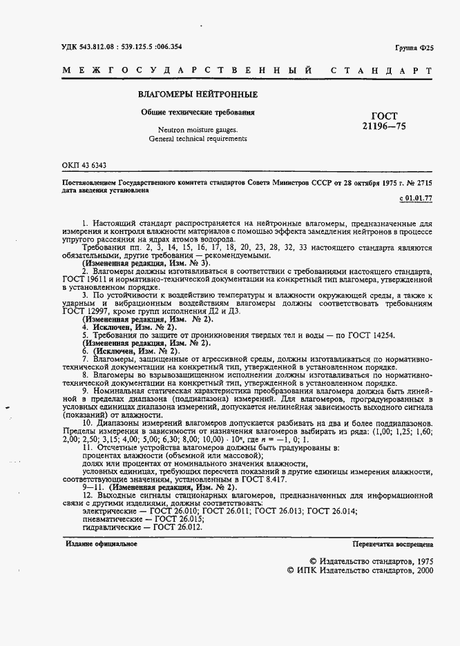 Страница 2 ГОСТ 21196-75