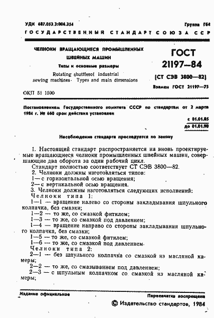Страница 3 ГОСТ 21197-84