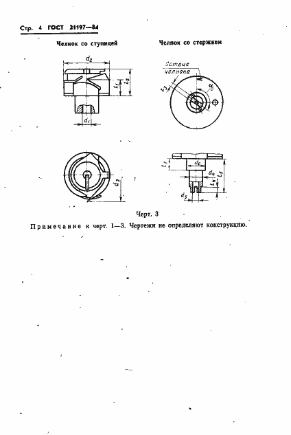 Страница 6 ГОСТ 21197-84