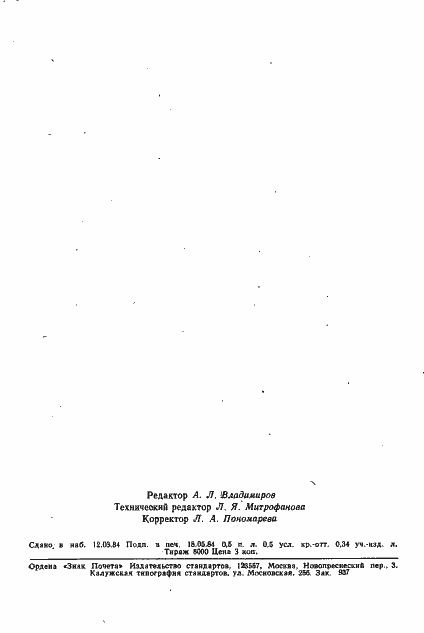 Страница 8 ГОСТ 21197-84