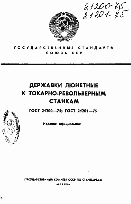 Страница 1 ГОСТ 21200-75