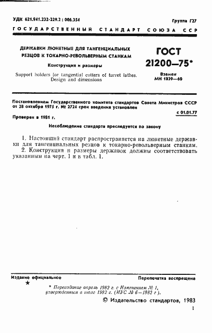 Страница 2 ГОСТ 21200-75