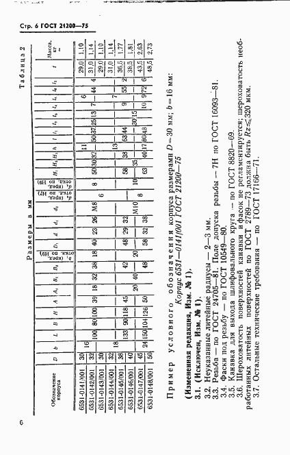 Страница 7 ГОСТ 21200-75