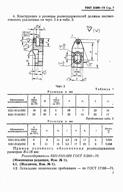 Страница 8 ГОСТ 21200-75