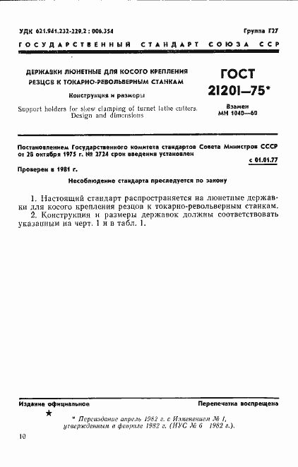 Страница 1 ГОСТ 21201-75