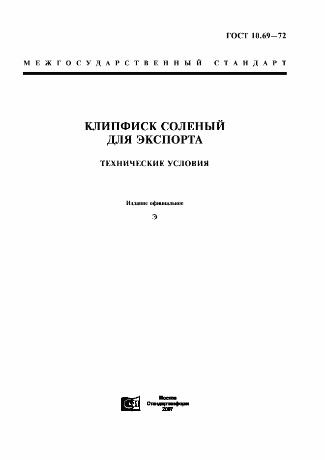 Страница 1 ГОСТ 10.69-72